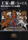 ご注文前に必ずご確認ください＜商品説明＞彼女(彼)のためなら、王冠を捨てるのもいとわない-!存続の根拠が先細りとなり、軽はずみな言動が、即、国をあげての廃止論の大合唱を呼び起こしかねない民主主義の時代。黄昏の王室の延命のために、一貫性と柔軟性、大衆性と神秘性のはざまで、日夜苦しい選択を迫られる王子や王女たちの素顔に迫る。＜収録内容＞チューリップとタンゴ-オランダのウィレム・アレクサンデルとマキシマ真夏のメルヘン-スウェーデンのヴィクトリアと彼女のダニエル皇太子と女性ジャーナリスト-スペインのフェリペとレティシアシンデレラと王子-メッテ・マリトとノルウェーのホーコンヴァイキングの宝-デンマークのフレゼリクとメアリ王子と反逆者-イギリスのウィリアム＜商品詳細＞商品番号：NEOBK-924571Gido Ku No Ppu / Hencho Hirai Yoshio / Yaku / Oke Wo Tsugu Mono Tachi Gendai Oshitsu Survival Monogatariメディア：本/雑誌発売日：2011/02JAN：9784903487427王家を継ぐものたち[本/雑誌] 現代王室サバイバル物語 (単行本・ムック) / ギド・クノップ 平井吉夫2011/02発売