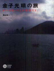 金子光晴の旅 かへらないことが最善だよ。[本/雑誌] (コロナ・ブックス) (単行本・ムック) / 金子光晴 ..