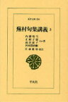 蕪村句集講義 3[本/雑誌] (東洋文庫) (単行本・ムック) / 内藤鳴雪 正岡子規 高浜虚子 河東碧梧桐 佐藤勝明