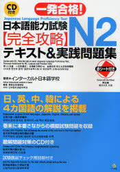 一発合格!日本語能力試験 N2 完全攻略テキスト&実践問題集[本/雑誌] (単行本・ムック) / インターカルト日本語学校/著