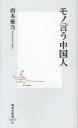 ご注文前に必ずご確認ください＜商品説明＞尖閣問題、反日デモなど、中国の世論が日本に及ぼす影響がますます大きい。長い中国在住歴を持つ著者は、一般に言われるような知識人の民主化運動よりも、インターネットの普及によってごく普通の人々が「モノ申す権利」=「話語権」を獲得したことが、中国に大変化をもたらしつつあると喝破する。「モノ言う人々」を質・量ともに変貌させるネットの危うさ、メディア管理の限界に立つ体制側、しかし巨大な国で強固な体制なしには生きられない人々自身のジレンマ。西側の思い入れだけでは見えない中国を描く。＜収録内容＞第1章 中国における”モノ言う権利”(最近よく聞く「話語権」という言葉共産党員でなければ「話語権」はないのか? ほか)第2章 為政者の「喉と舌」から大衆の代弁者へ-変化する中国のマスメディア(権力者の宣伝の道具としてのマスメディア縦横にはりめぐらされたマスメディア管理の仕組み ほか)第3章 インターネットにあふれ出した大衆の声(インターネット世論≠中国の平均的な民意どんなサイトからインターネット世論が発生しているのか? ほか)第4章 変質する愛国・反日デモ(広く、薄く、しかし危うく!-三つの愛国デモの比較インターネットの普及によって変化するデモの主役たち ほか)第5章 経済の自由化で開いてしまったパンドラの箱(中国理解のキーポイントは「非主流」「非主流」の「四つの俗」 ほか)＜商品詳細＞商品番号：NEOBK-924829Nishimoto Shino / Mono Iu Chugokujin (Shueisha Shinsho)メディア：本/雑誌重量：150g発売日：2011/02JAN：9784087205794モノ言う中国人[本/雑誌] (集英社新書) (新書) / 西本紫乃2011/02発売