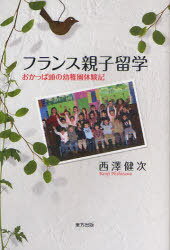 フランス親子留学[本/雑誌] おかっぱ頭の幼稚園体験記 (単行本・ムック) / 西澤健次/著のサムネイル