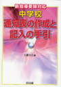 中学校通知表の作成と記入の手引 新指導要録対応 (単行本・ムック) / 工藤文三