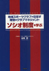 ソシオ制度を学ぶ[本/雑誌] 地域スポーツクラブが目指す理想