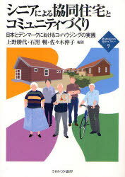 シニアによる協同住宅とコミュニティづくり 日本とデンマークにおけるコ・ハウジングの実践[本/雑誌] (新・MINERVA福祉ライブラリー) (単行本・ムック) / 上野勝代/編著 石黒暢/編著 佐々木伸子/編著