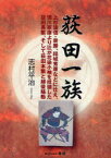 荻田一族[本/雑誌] 上杉謙信・景勝、結城秀康などに仕え、徳川家康より辻が花染小袖を拝領した荻田長繁、そして荻田本繁と越後騒動 (単行本・ムック) / 志村平治/著