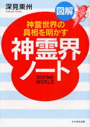 図解 神霊界ノート[本/雑誌] 神霊世界の真相を明かす (単行本・ムック) / 深見東州