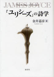 『ユリシーズ』の詩学[本/雑誌] (一橋大学法学研究科研究選書) (単行本・ムック) / 金井嘉彦