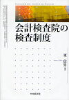 会計検査院の検査制度[本/雑誌] (単行本・ムック) / 東信男/著