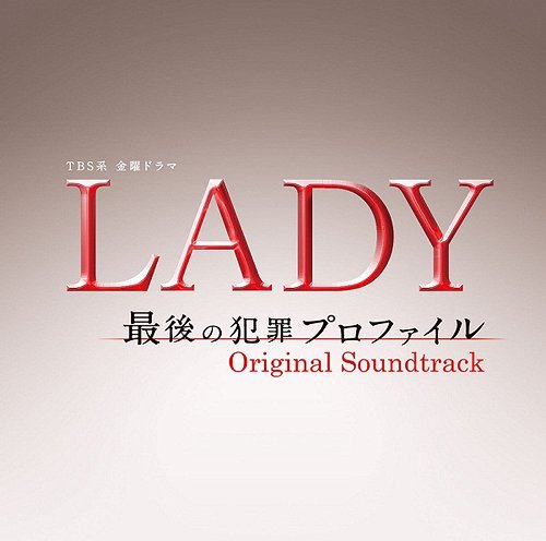 TBS系 金曜ドラマ「LADY～最後の犯罪プロファイル～」オリジナル・サウンドトラック[CD] / TVサントラ