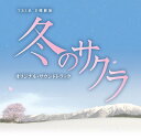TBS系 日曜劇場「冬のサクラ」オリジナル・サウンドトラック[CD] / TVサントラ