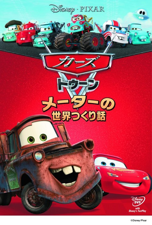 カーズ DVD カーズ トゥーン/メーターの世界つくり話[DVD] / ディズニー