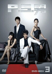 P.S.男[DVD] DVD-BOX 3 / TVドラマ