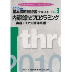 内部設計とプログラミング[本/雑誌] ’10 基本情報技術者テキスト 3 (単行本・ムック) / 日本情報処理開発協会