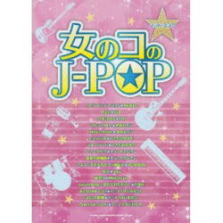 楽譜 女のコのJ-POP[本/雑誌] バンド・スコア (楽譜・教本) / シンコーミュージック