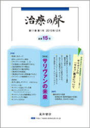 治療の聲 11- 1[本/雑誌] (単行本・ムック) / 星和書店