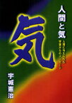 人間と気 人間に与えられた宇宙からのメッセージ[本/雑誌] (単行本・ムック) / 宇城憲治/著