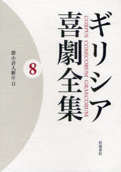 ギリシア喜劇全集 第8巻[本/雑誌] (群小詩人断片2) (単行本・ムック) / 久保田忠利/編集 中務哲郎/編集