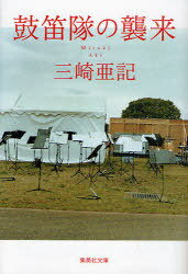 鼓笛隊の襲来[本/雑誌] (集英社文庫) (文庫) / 三崎亜記/著