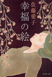 幸福の絵[本/雑誌] (集英社文庫) (文庫) / 佐藤愛子