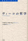 ヴィーコの哲学 / 原タイトル:La filosofia di Giambattista Vico[本/雑誌] (転換期を読む) (単行本・ムック) / ベネデット・クローチェ/著 上村忠男/編訳