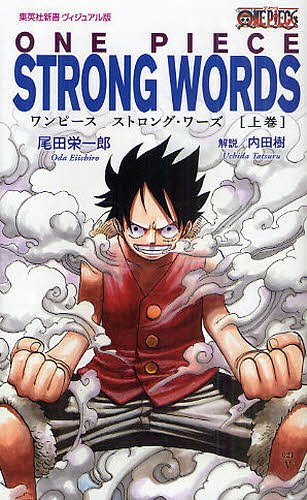 ONE PIECE ワンピース STRONG WORDS 上巻 (集英社新書 ヴィジュアル版) (コミックス) / 尾田栄一郎 内田樹