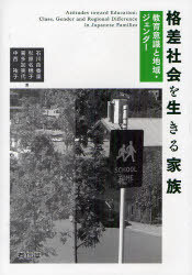 格差社会を生きる家族[本/雑誌] 教育意識と地域・ジェンダー (単行本・ムック) / 石川由香里/著 杉原名穂子/著 喜多加実代/著 中西祐子/著