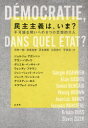 民主主義は いま 本/雑誌 不可能な問いへの8つの思想的介入 (単行本 ムック) / ジョルジョ アガンベン/著 アラン バディウ/著 ダニエル ベンサイード/著 ウェンディ ブラウン/著 ジャン リュック ナンシー/著 ジャック ランシエール/著 クリスティン ロス/著 ス