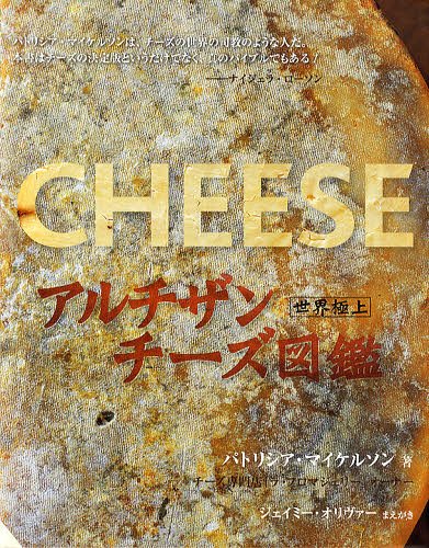 アルチザンチーズ図鑑 世界極上 / 原タイトル:CHEESE[本/雑誌] (単行本・ムック) / パトリシア・マイケ..