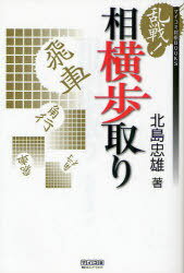 乱戦!相横歩取り[本/雑誌] (マイコミ将棋BOOKS) (単行本・ムック) / 北島忠雄