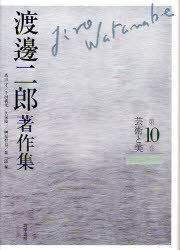 渡邊二郎著作集 第10巻[本/雑誌] (単行本・ムック) / 渡邊二郎/著 高山守/編 千田義光/編 久保陽一/編 榊原哲也/編 森一郎/編