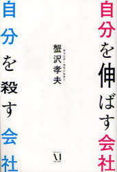 自分を伸ばす会社自分を殺す会社[本/雑誌] 単行本・ムック / 蟹沢孝夫