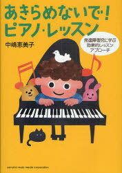 あきらめないで!ピアノ・レッスン 発達障害児に学ぶ効果的レッスンアプローチ[本/雑誌] (単行本・ムック) / 中嶋恵美子のサムネイル