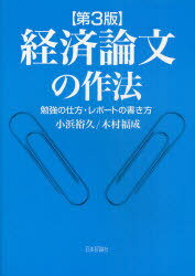 経済論文の作法 勉強の仕方・レポートの書き方[本/雑誌] (単行本・ムック) / 小浜裕久 木村福成