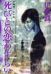 伊藤潤二傑作集[本/雑誌] 4 死びとの恋わずらい (ASAHI COMICS) (コミックス) / 伊藤潤二/著