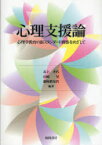 心理支援論 心理学教育の新スタンダード構築をめざして[本/雑誌] (単行本・ムック) / 井上孝代/編著 山崎晃/編著 藤崎眞知代/編著