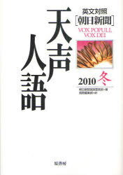 天声人語 2010冬[本/雑誌] (単行本・ムック) / 朝日新聞論説委員室/編 国際編集部/訳