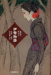 伊勢物語[本/雑誌] 新訳絵入現代文 (単行本・ムック) / 吉井勇 竹久夢二