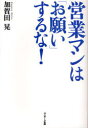 営業マンは「お願い」するな 本/雑誌 (単行本 ムック) / 加賀田晃