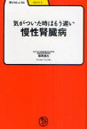 気がついた時はもう遅い慢性腎臓病[本/雑誌] (学びやぶっく 51 たいいく) (単行本・ムック) / 頼岡徳在