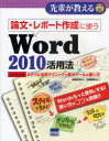 楽天ネオウィング 楽天市場店論文・レポート作成に使うWord2010活用法[本/雑誌] スタイル活用テクニックと数式ツールの使い方 （先輩が教えるseries） （単行本・ムック） / 嶋貫健司/著