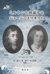 ミルトンと対話するジョージ・エリオット / 原タイトル:George Eliot’s Dialogue with John Milton[本/雑誌] (単行本・ムック) / アナ・K・ナード/著 辻裕子/監訳 森道子/監訳 村山晴穂/監訳