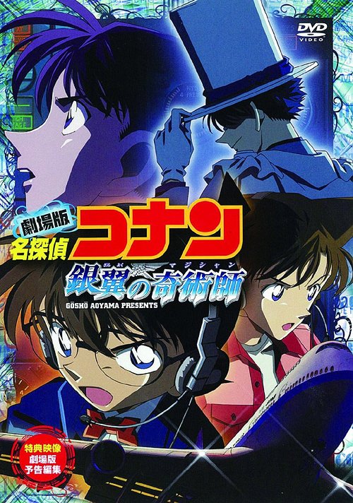 名探偵コナン DVD 劇場版 名探偵コナン 銀翼の奇術師[DVD] / アニメ