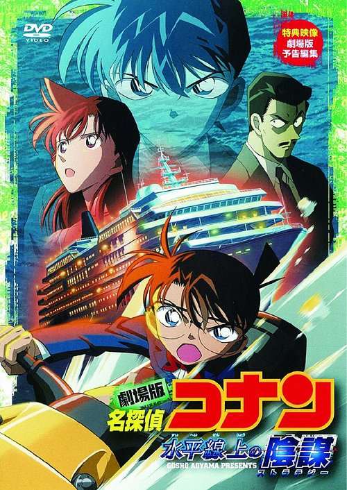 名探偵コナン DVD 劇場版 名探偵コナン 水平線上の陰謀[DVD] / アニメ