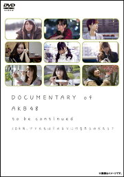 DOCUMENTARY of AKB48 to be continued 10年後、少女たちは今の自分に何を思うのだろう?[DVD] スペシャル・エディション / 邦画 (ドキュメンタリー)