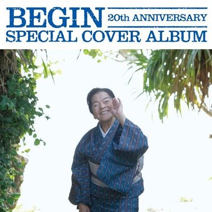 BEGIN 20th ANNIVERSARY SPECIAL COVER ALBUM[CD] / オムニバス