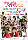 アイドルちん ちんプレー好プレー続出ちん このBOXでは、中野腐女ちんも ももクロちんも トマパイちんも グラドルちんも大暴れ!! 史上最高のアイドルガちんコ大...