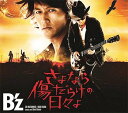 さよなら傷だらけの日々よ[CD] [DVD付初回限定盤] / B’z