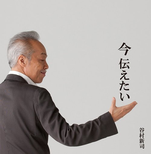 今 伝えたい [CD+DVD] / 谷村新司のサムネイル