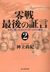 零戦最後の証言 2[本/雑誌] (光人社NF文庫) (文庫)